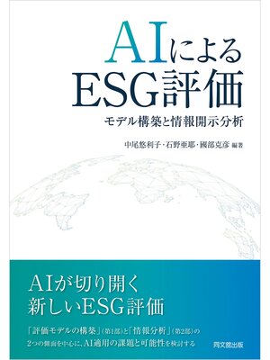 cover image of AIによるESG評価